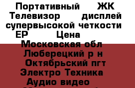 Портативный DVD ЖК Телевизор 15“ (дисплей супервысокой четкости) ЕР-1513 › Цена ­ 5 500 - Московская обл., Люберецкий р-н, Октябрьский пгт Электро-Техника » Аудио-видео   . Московская обл.